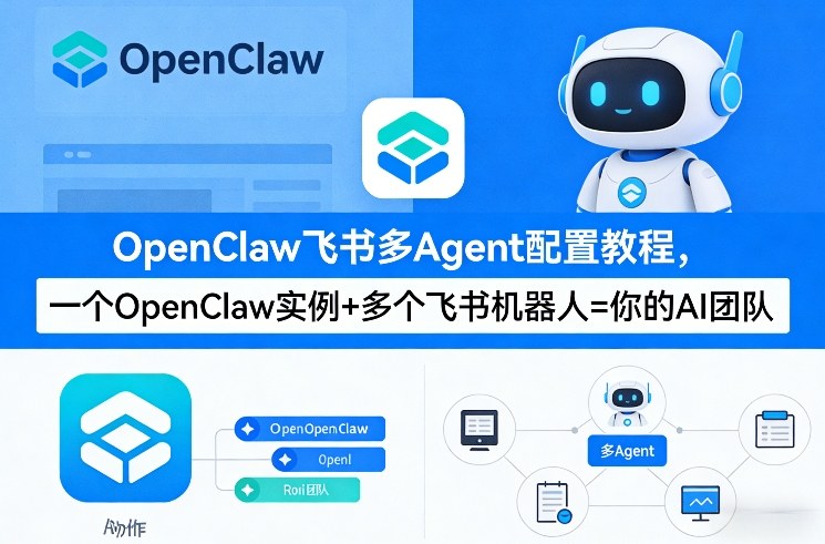 OpenClaw飞书多Agent配置教程(破局星球版)，一个OpenClaw实例+多个飞书机器人=你的AI团队-聚富社