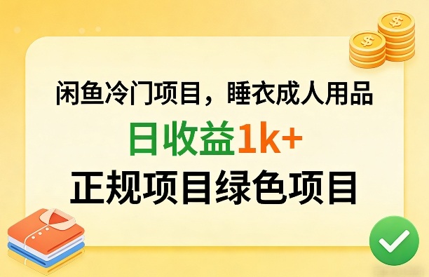 闲鱼冷门项目，情趣内衣成人用品，日收益1k+，正规项目绿色项目-聚富社