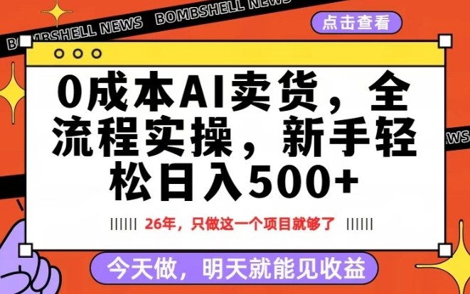 0成本AI卖货，每天十几分钟，新手轻松日入500+，隔天就能见收益【揭秘】-聚富社