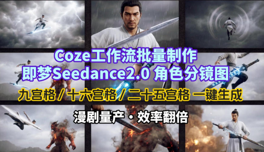Coze工作流批量制作即梦Seedance2.0角色分镜图，九宫格-十六宫格-二十五宫格一键生成，漫剧量产，效率翻倍-聚富社