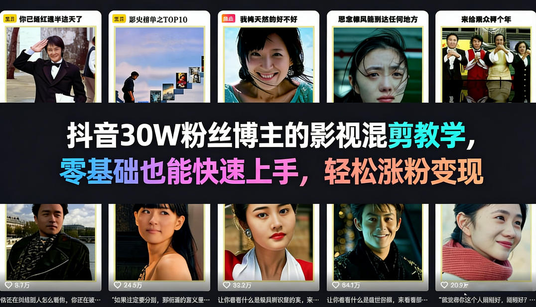 抖音30W粉丝博主的影视混剪教学，零基础也能快速上手，轻松涨粉变现-聚富社
