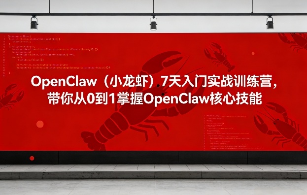 OpenClaw（小龙虾）7天入门实战训练营，带你从0到1掌握OpenClaw核心技能-聚富社
