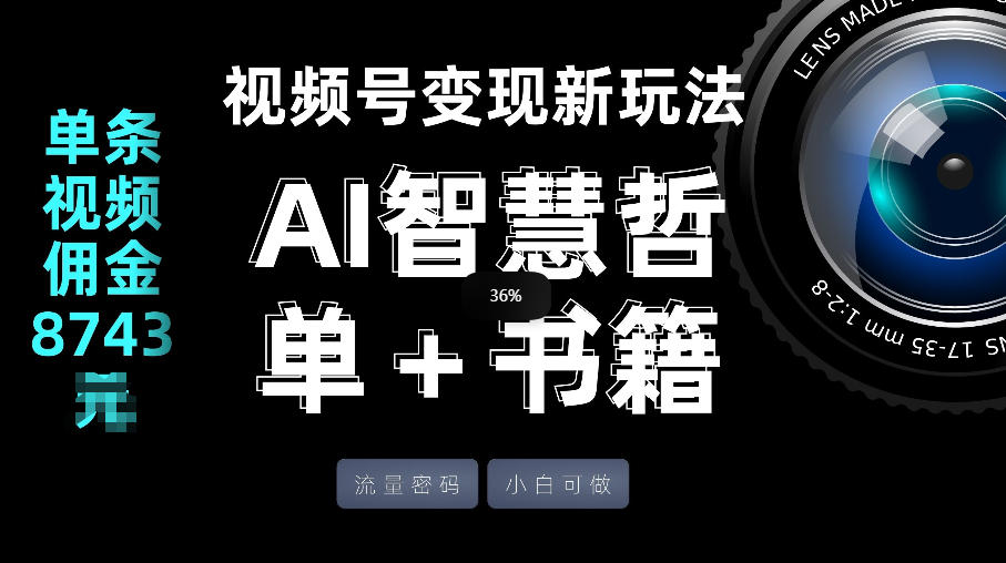 视频号流量密码，变现新玩法-AI智慧哲单＋书单，单条视频佣金8743米-聚富社