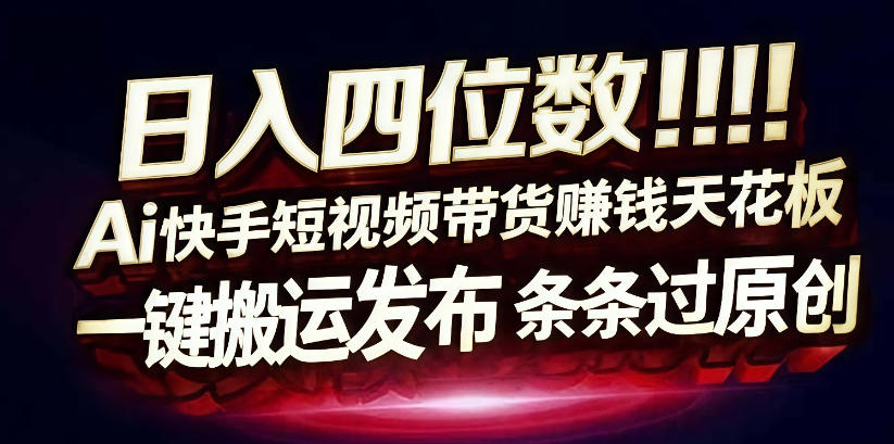 日入4位数快手平台ai全自动带货一刀不剪黑科技搬运一键发布原创【揭秘】-聚富社