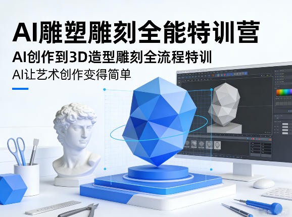 AI雕塑雕刻全能特训营，AI创作到3D造型雕刻全流程特训，AI让艺术创作变得简单-聚富社