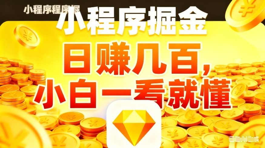 微信小程序掘金项目，不用复杂操作，5分钟就能学会上手操作，日入几张【揭秘】-聚富社