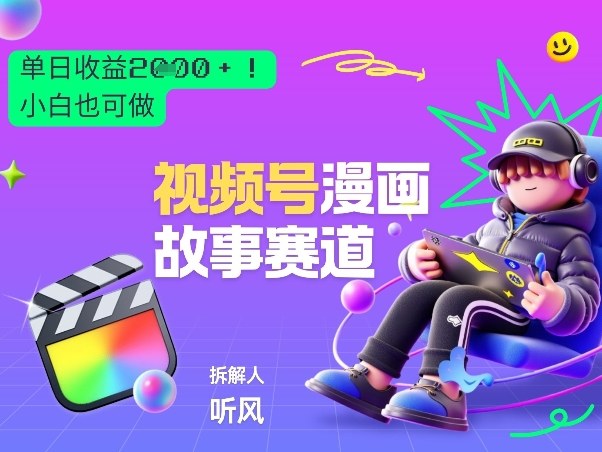 2026黑马项目！视频号漫画故事赛道，单日变现多张，新手小白也可做！-聚富社