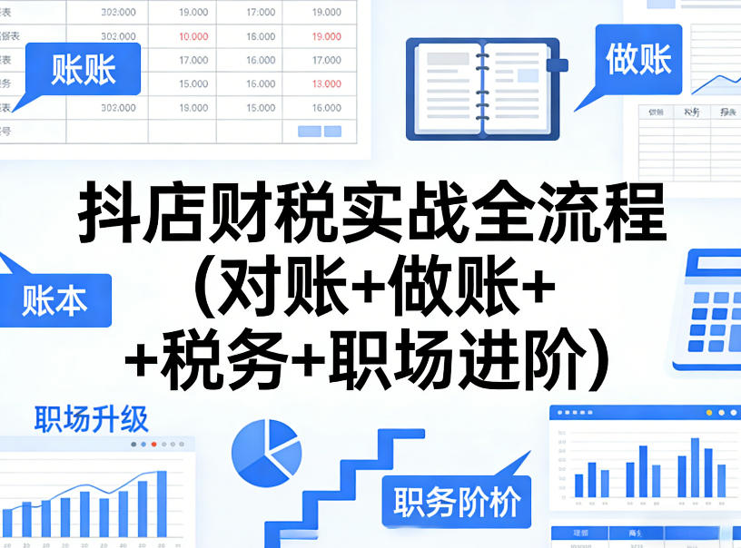 抖店财税实战全流程(对账+做账+税务+职场进阶)-聚富社