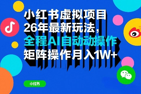小红书虚拟项目26年最新玩法，全程AI自动操作，矩阵操作月入1W＋【揭秘】-聚富社