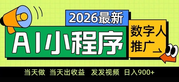 2026最新AI数字人小程序推广项目，当天做当天出收益，发发视频，日入9张【揭秘】-聚富社