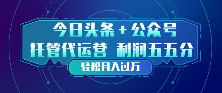 今日头条+公众号双重代运营模式，每天花费十分钟发布，单日稳定变现3张+【揭秘】-聚富社