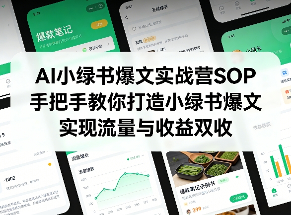 AI小绿书爆文实战营SOP，手把手教你打造小绿书爆文，实现流量与收益双收-聚富社