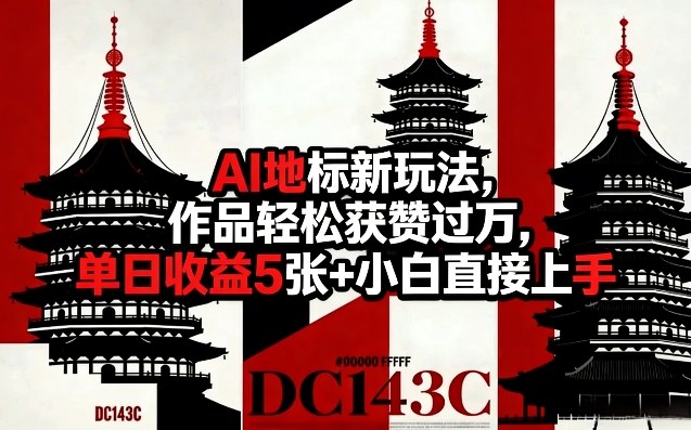AI地标新玩法，作品轻松获赞过万，单日收益5张+小白直接上手-聚富社
