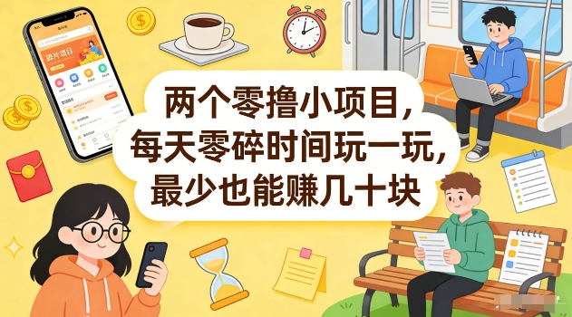 两个零撸小项目，每天零碎时间玩一玩，最少也能賺几十米【揭秘】-聚富社