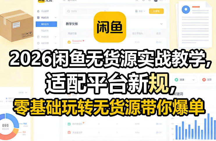 2026闲鱼无货源实战教学，适配平台新规，零基础玩转无货源带你爆单-聚富社