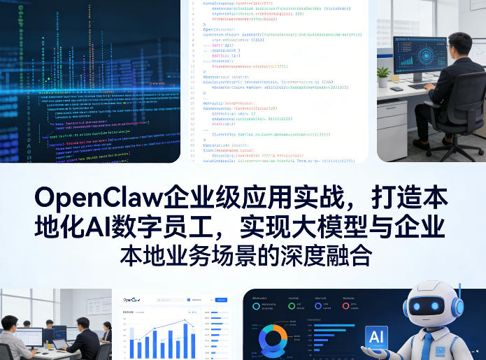 OpenClaw企业级应用实战，打造本地化AI数字员工，实现大模型与企业本地业务场景的深度融合-聚富社