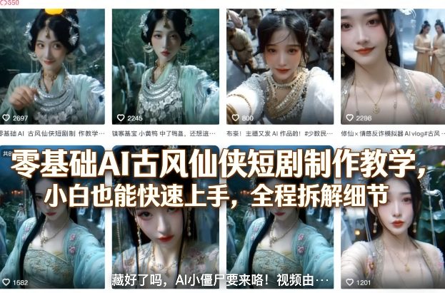 零基础AI古风仙侠短剧制作教学，小白也能快速上手，全程拆解细节-聚富社