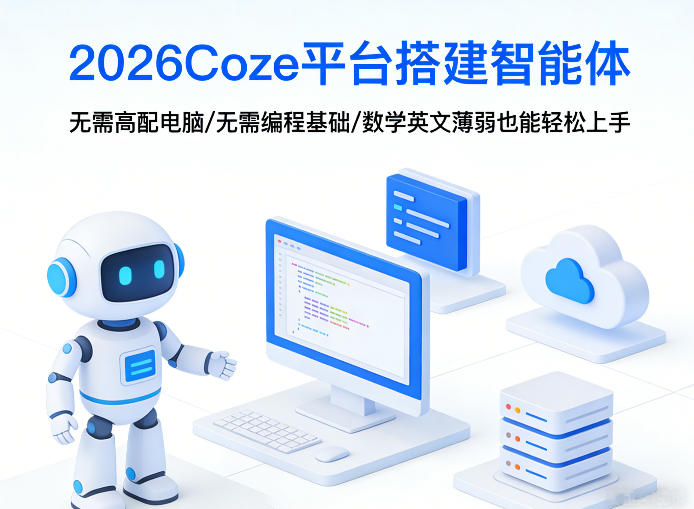 2026Coze平台搭建智能体，无需高配电脑、无需编程基础，哪怕数学和英文薄弱也能轻松上手-聚富社