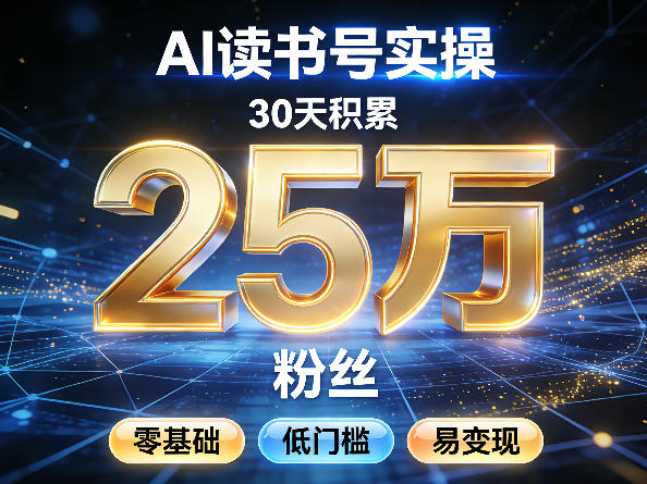 AI读书号涨粉实操，30天积累2W粉丝，零基础低门槛易变现-聚富社