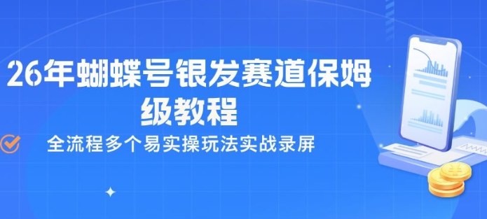26年蝴蝶号银发赛道保姆级教程，全流程多个易实操玩法实战录屏-聚富社