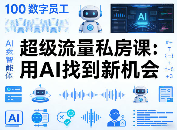 你的AI数字员工100个智能体，超级流量私房课，用AI找到新机会-聚富社