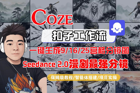 Coze智能体工作流一键生成AI漫剧最强分镜，9/16/25宫格分镜图，人物场景一致性保持，全流程保姆级教学-聚富社