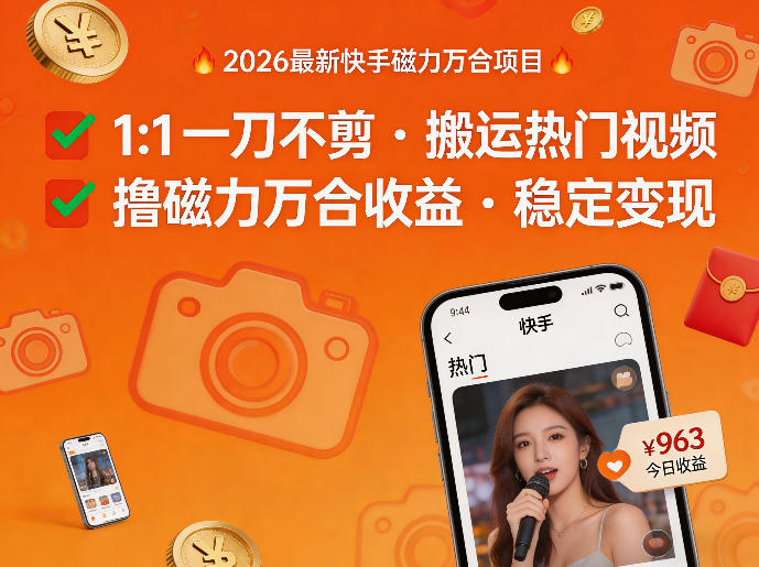 2026年最新快手磁力万合项目，1比1一刀不剪搬运热门视频，撸磁力万合收益-聚富社
