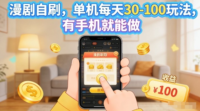 漫剧自刷玩法，单机每天30-100玩法，有手机就能做，可矩阵放大【揭秘】-聚富社