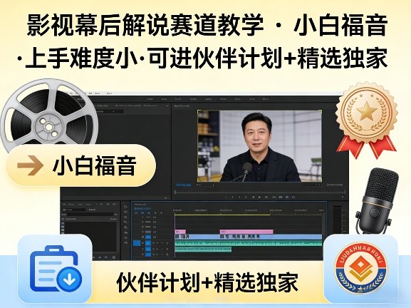 某大佬的影视幕后解说赛道教学，小白福音，上手难度小，可进伙伴计划+精选独家-聚富社
