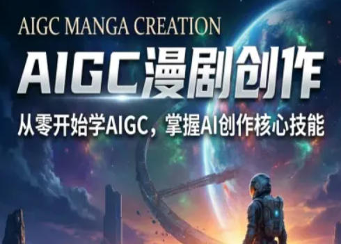 AIGC精品漫剧创作全流程解析，S级漫剧教学，从零开始学AIGC漫剧创作-聚富社