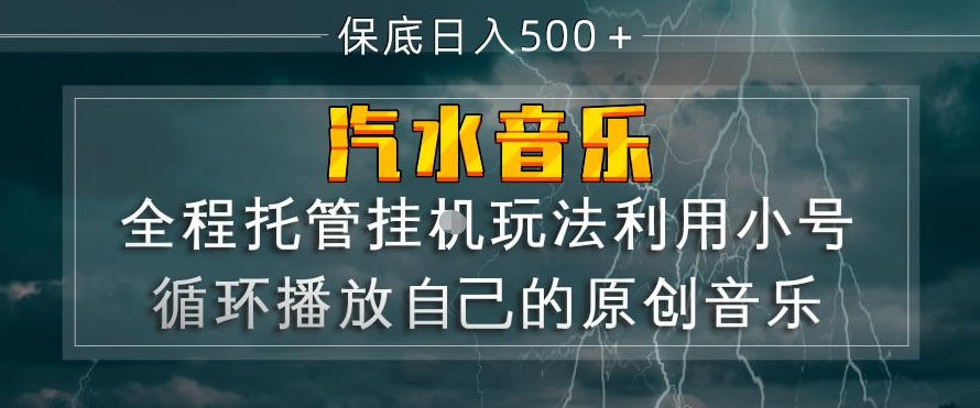 汽水音乐全程托管挂G玩法，利用小号循环播放自己的原创音乐，保底日入5张+【揭秘】-聚富社