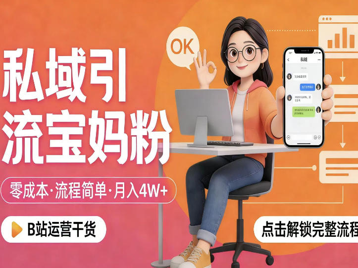 私域引流宝妈粉，零成本流程简单，手把手教你精准获客，月入1W＋-聚富社