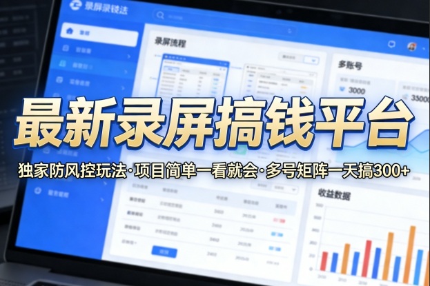 最新录屏搞钱平台，独家的防风控玩法，项目简单，一看就会，多号矩阵一天搞300+【揭秘】-聚富社