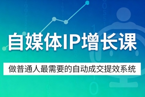 自媒体IP增长课，做普通人最需要的自动成交提效系统-聚富社