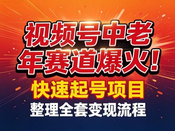 视频号中老年这个赛道爆火！测试可以快速起号，整理了全套变现流程-聚富社