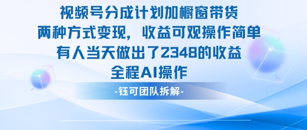 新玩法，视频号分成计划+橱窗带货，有人当天做出了2348的收益-聚富社