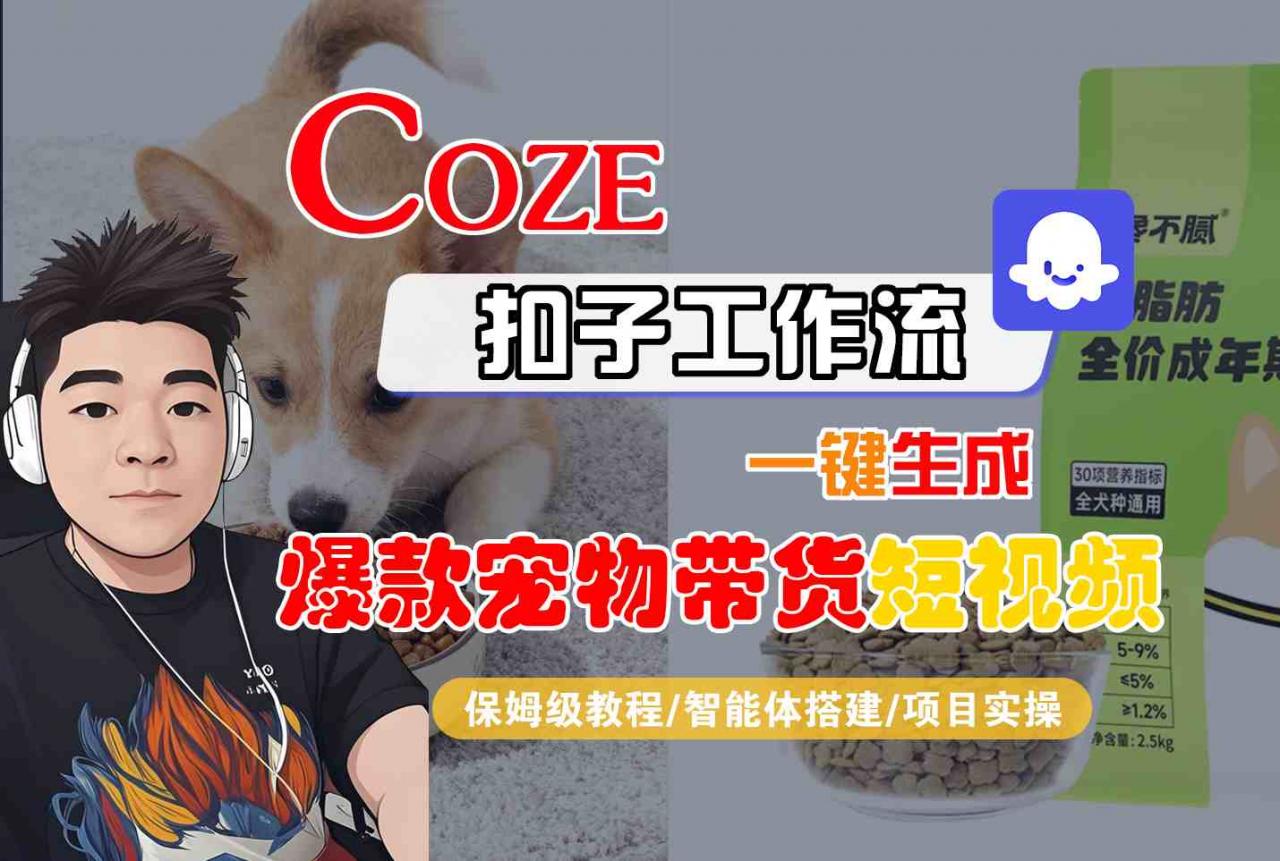 Coze扣子智能体工作流一键生成“爆款宠物带货“短视频，全流程保姆级教学-聚富社
