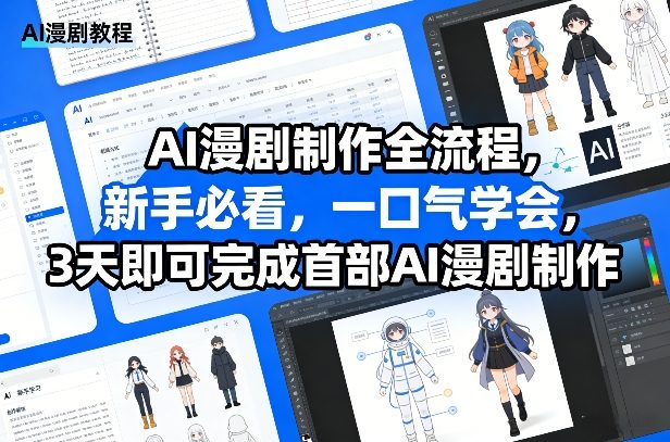 AI漫剧制作全流程，新手必看，一口气学会，3天即可完成首部AI漫剧制作-聚富社