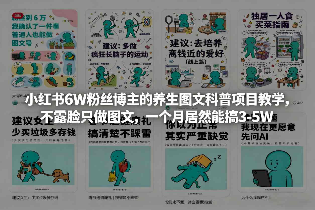 小红书6W粉丝博主的养生图文科普项目教学，不露脸只做图文，一个月居然能搞3-5W-聚富社