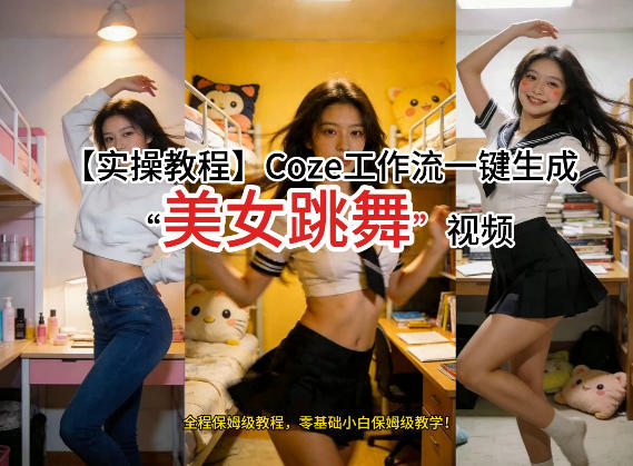 通过Coze工作流，制作《美女跳舞》视频，几分钟制作一个视频从0到1演示搭建过程，实操教学-聚富社