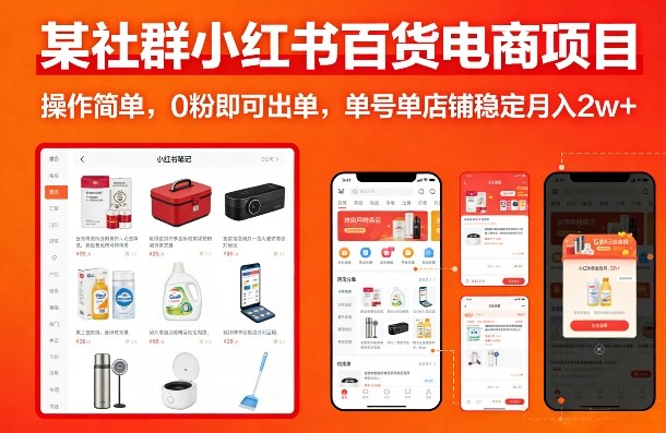 某社群小红书百货电商项目，操作简单，0粉即可出单，单号单店铺稳定月入2w+-聚富社