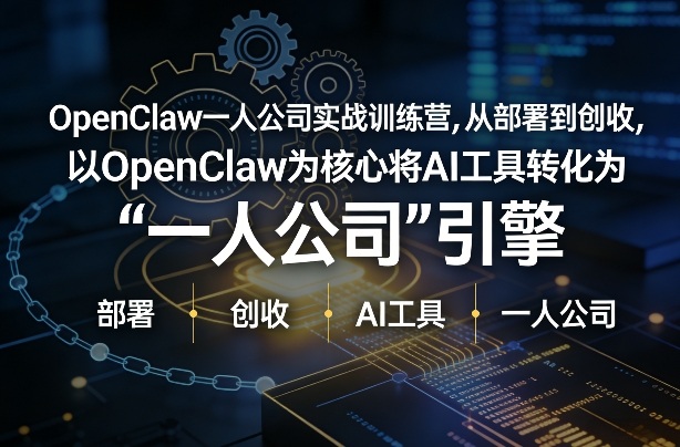 OpenClaw小龙虾+一人公司实战训练营，从部署到创收，将AI工具转化为“一人公司”引擎，低成本变现（更新）-聚富社