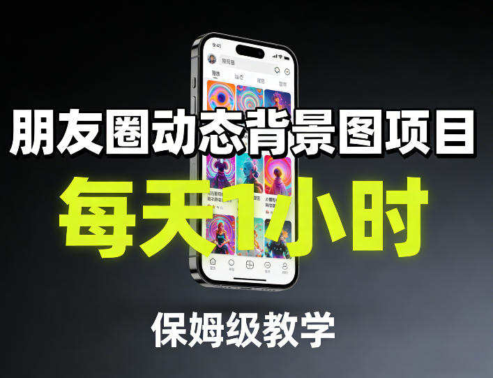 朋友圈动态背景图项目，每天1小时，保姆级教学-聚富社
