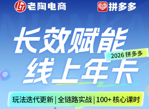 拼多多线上SVIP线上年卡，从认知到基础、从推广到活动、从活动到玩法，全链路实战（26年4月6日更新）-聚富社
