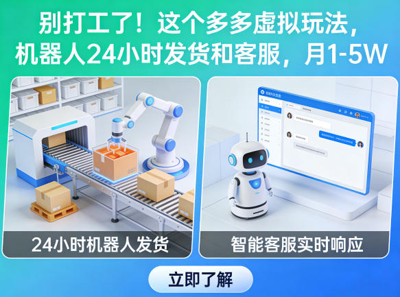 别打工了！这个多多虚拟玩法，机器人24小时发货和客服，月1-5W【揭秘】-聚富社