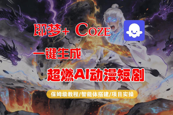 【Coze工作流搭建实操教程】即梦+Coze一键生成AI动漫短剧，全流程保姆级教学-聚富社