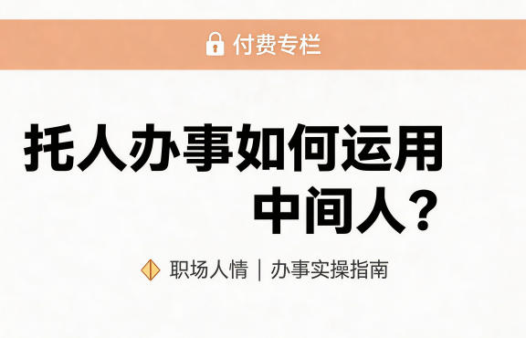 某公众号付费文章：托人办事如何运用中间人？-聚富社