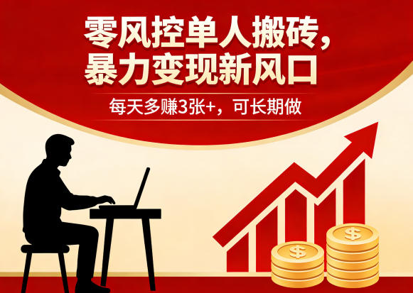 零风控单人搬砖，暴力变现新风口，每天多賺3张+，可长期做【揭秘】-聚富社