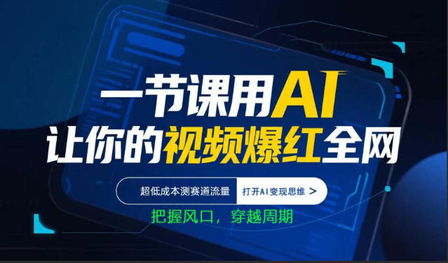 一节课用AI让你的视频爆红全网，超低成本测赛道流量，打开AI变现思维，把握风口，穿越周期-聚富社