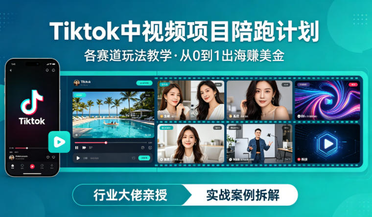 某大佬的Tiktok中视频项目陪跑，涵盖TK各个赛道玩法教学，从0到1出海賺美金-聚富社